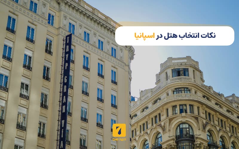 نکات انتخاب هتل در اسپانیا